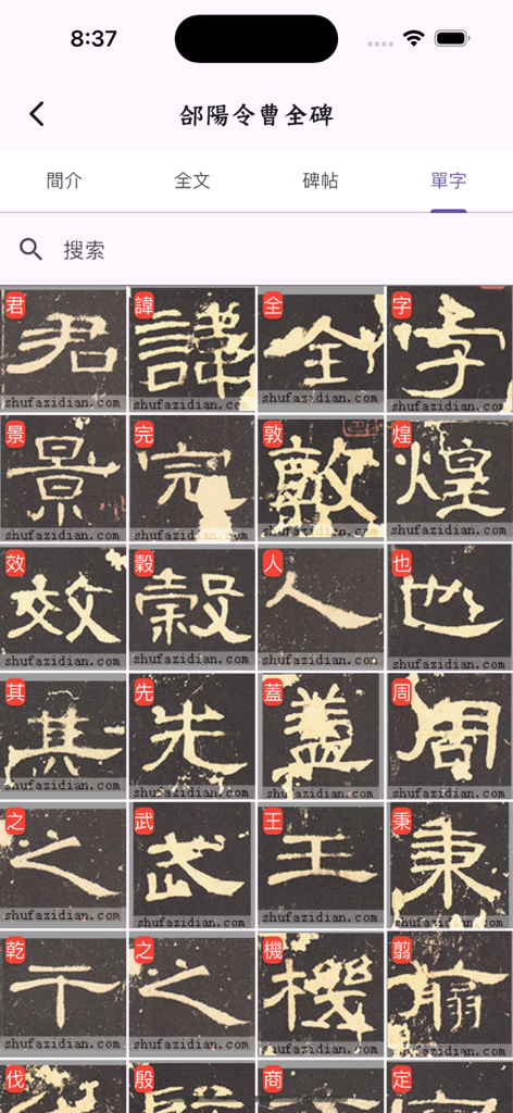 A grid of historical Chinese calligraphy characters from the Cao Quan Stele shown in the app