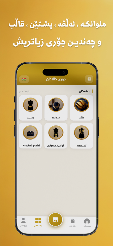اسعار الذهب : بازاڕی زێڕ - Mobile app interface showing gold jewelry categories such as necklaces and rings in Kurdish language