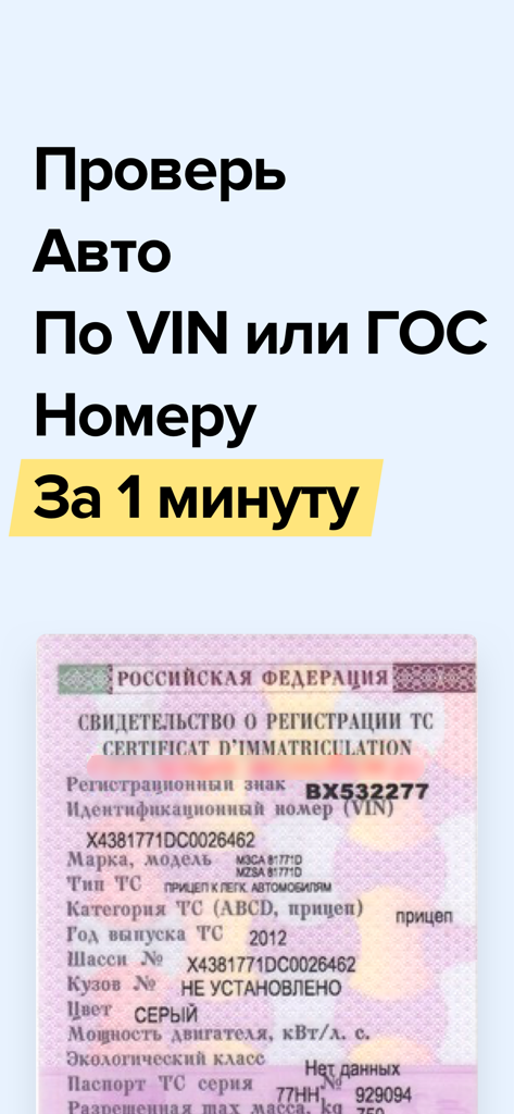 Mobile app screen for checking car history by VIN or plate number featuring a Russian vehicle registration certificate