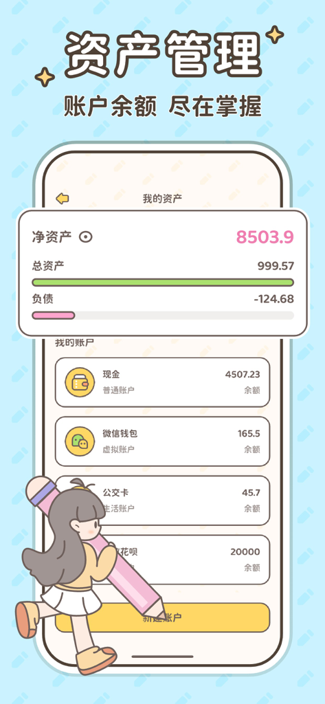 小贝记账-AI记账本自动存钱记账软件 - Asset management screen of Xiao Bei Accounting app featuring a cute cartoon character and account balances