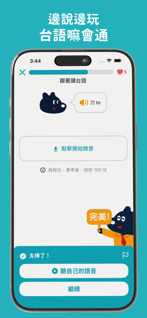 台語嘛會通 : 學台語、台語入門、口說練習 - A screenshot of the Taiwanese language learning app showing a speaking exercise with a mascot providing positive feedback.