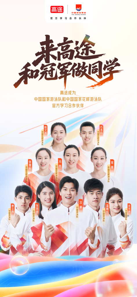 高途心理 - Promotional banner for Gaotu Psychology featuring the China National Swimming Team and Artistic Swimming Team athletes