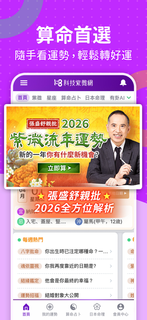 科技紫微 星座算命 - Home screen of the Technology Zi Wei app featuring 2026 yearly fortune forecasts and Chinese divination services