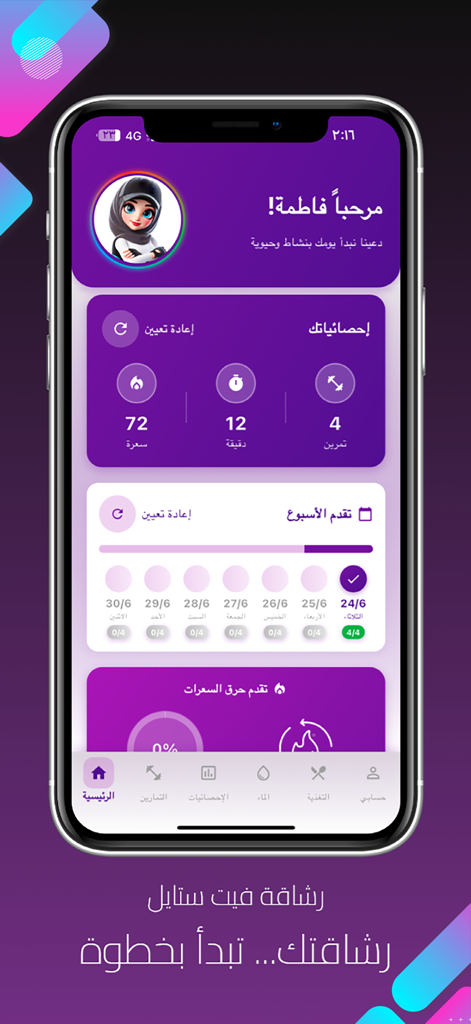 رشاقه فيت ستايل - Schermata principale dell'app di fitness Rashaka Fit Style che mostra statistiche utente e monitoraggio attività settimanale in arabo