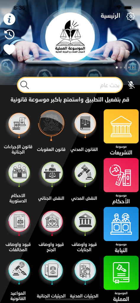 موسوعة القضاء - 司法事典モバイルアプリのホームインターフェース。アラビア語で法規および裁判所判決のカテゴリが表示されています。