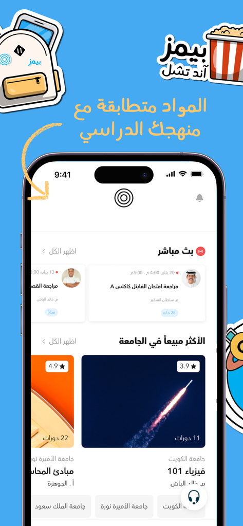 Baims - ادرس وين ما كنت - Baims mobile application displaying university courses and live classes in Arabic