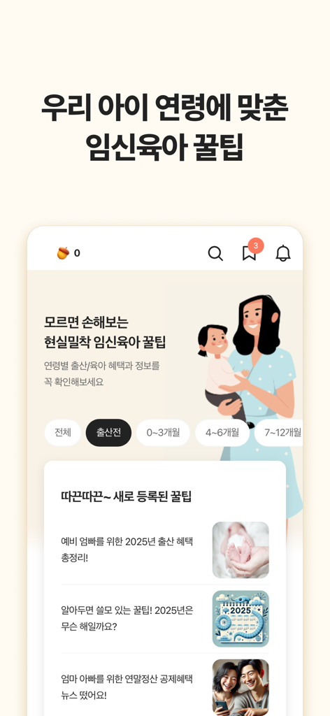 맘맘 - 아이랑 갈곳, 살것 추천 - A mobile app interface from Mom-Mom showing parenting tips and information categorized by the child's age including articles on benefits and expert advice.