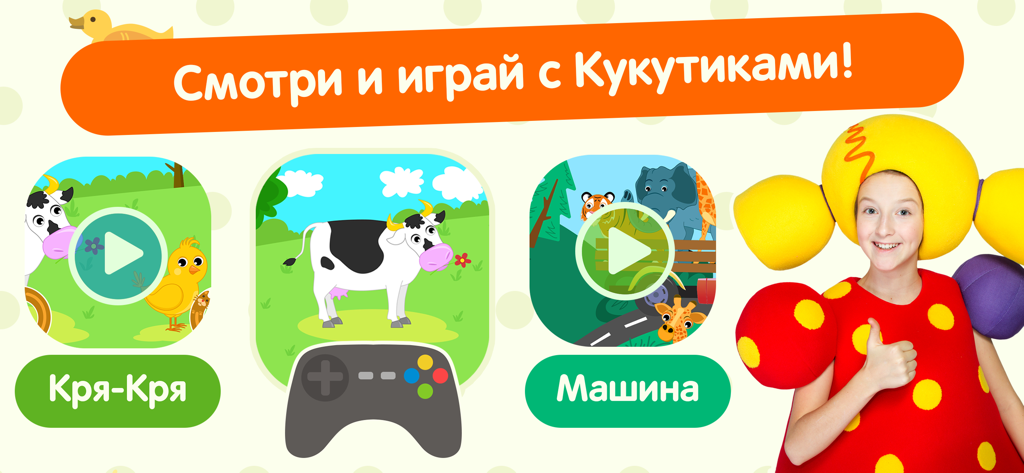 Кукутики: Детская Игра, Музыка - Russian educational app for toddlers featuring Kukutiki character and interactive musical games