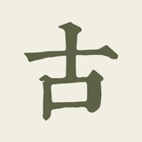 古诗文网-唐诗宋词古文典籍 - アプリアイコン