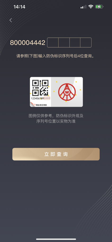 Tela de entrada manual para verificação do número serial anti-falsificação Wuliangye