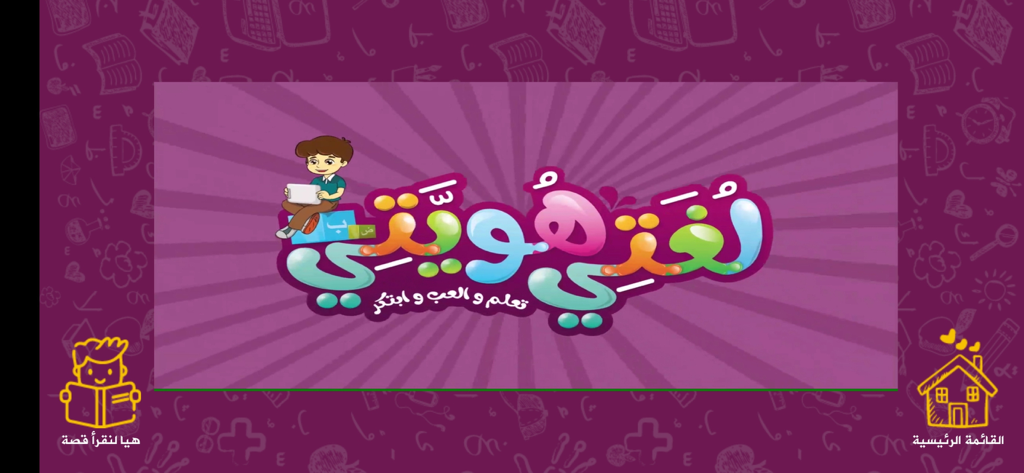 لغتي هويتي - Main screen of the My Language My Identity app for kids featuring a cartoon boy and colorful Arabic text logo on a purple educational background.