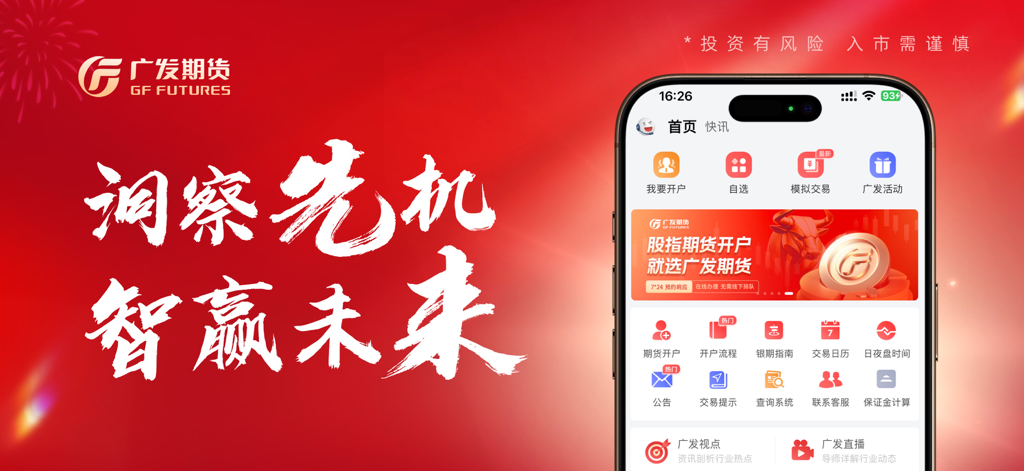 广发期货投资交易-期货开户交易软件 - Home screen of the GF Futures mobile trading app showing investment features and account management in Chinese