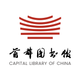 首都图书馆