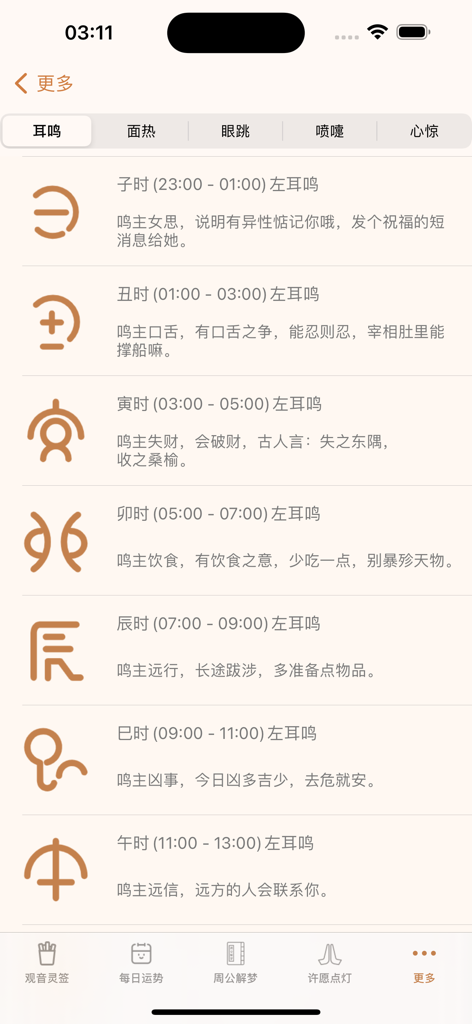 A list of traditional Chinese interpretations for ear ringing based on the time of day within the Jiehuo divination app.