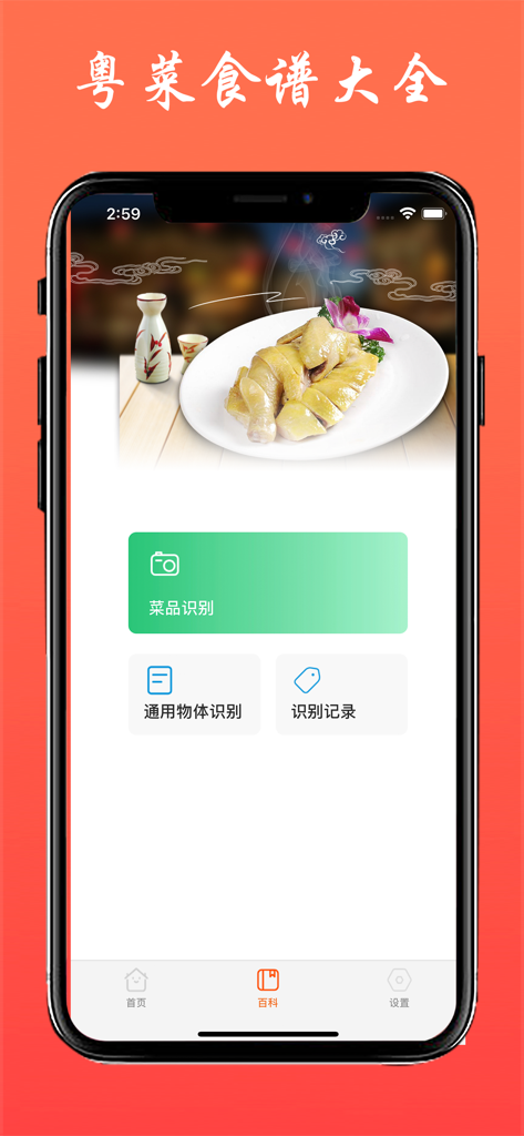Uno screenshot della pagina dell'enciclopedia dell'app Ricette Cantonese che mostra uno strumento di riconoscimento dei piatti e una foto di pollo in camicia
