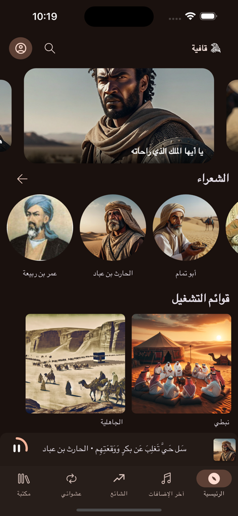 قافية - The home screen of the Qafiya app featuring Arabic poets and poetry playlists.