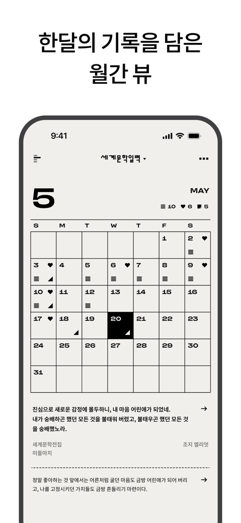 세계문학 일력 - 下部に文学的引用が表示された、世界文学日めくりのミニマリストな月間カレンダービューを表示するスマートフォンの画面。