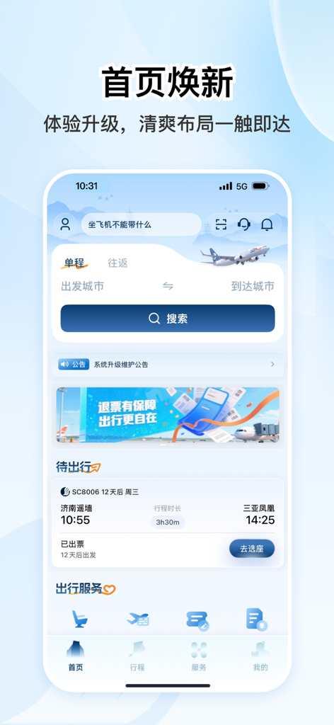 Shandong Airlines mobile app home screen featuring flight booking and trip management interfaces