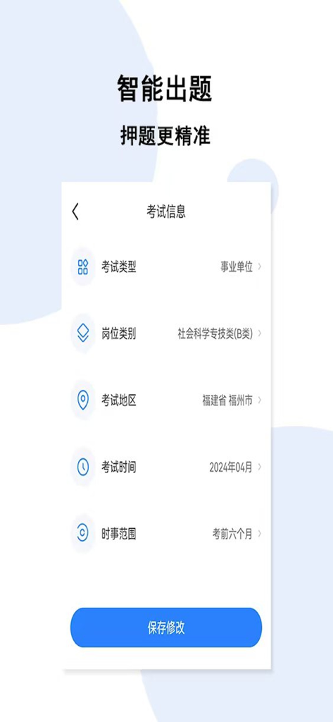 时事一点通-时事政治考试公务员公考题库 - Exam information setup screen for civil service test prep showing type, region, and date settings.