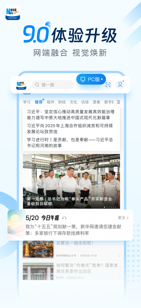 新华网-引领品质阅读 - Xinhua News Agency mobile app interface showing the version 9.0 upgrade with news headlines and official content in Simplified Chinese