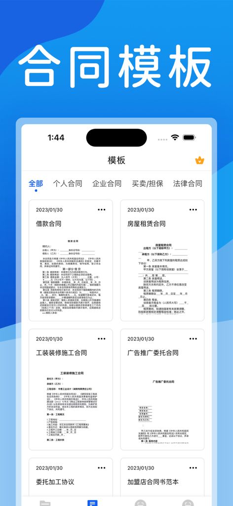 Mobile interface of the Contract Master app showing a library of legal contract templates in Chinese