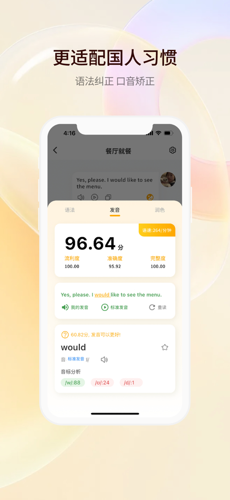 AI Oral Master app display showing pronunciation scores and phonetic analysis for English speaking practice