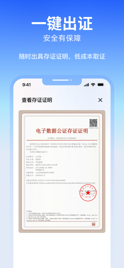 公证云-您的移动公证证据保全专家 - A mobile interface of Gongzheng Yun showing an official electronic evidence storage certificate with a red seal.