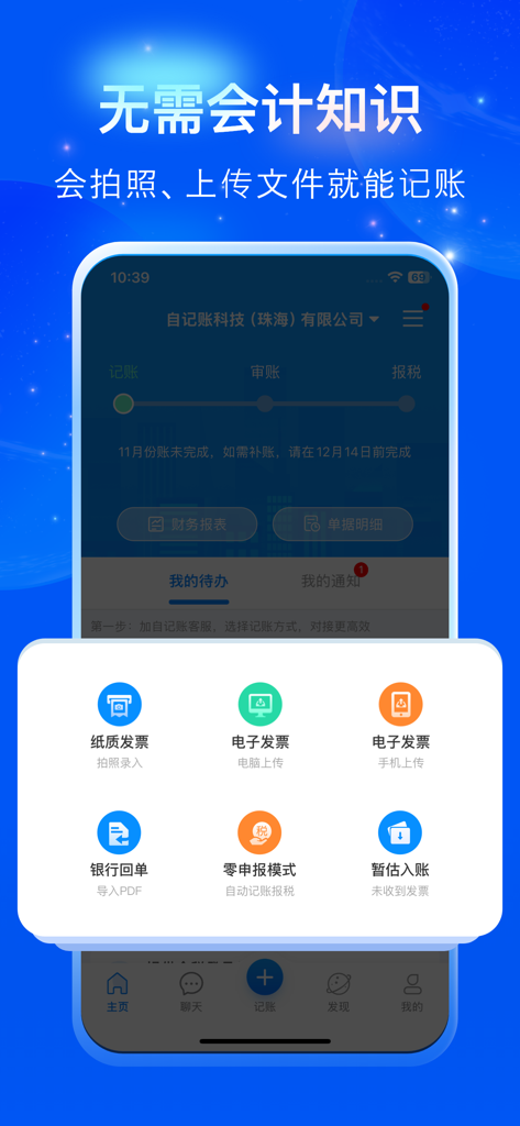自记账-企业做账不找代理记账 - Zijizhang mobile app interface showing paper and electronic invoice upload options for automated bookkeeping