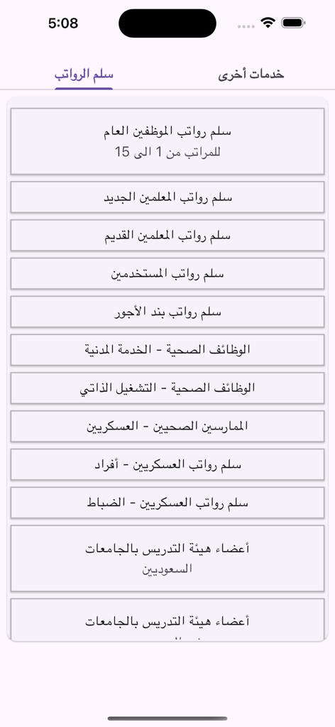 سلم الرواتب - مواعيد الرواتب - Liste verschiedener saudischer Gehaltstabellen für unterschiedliche Jobsektoren innerhalb der mobilen App