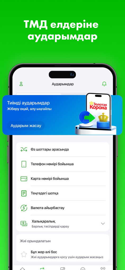 Bereke Bank - Онлайн банк - Bereke Bankのモバイルアプリインターフェース。国際送金オプションとCIS諸国への送金が表示されています。