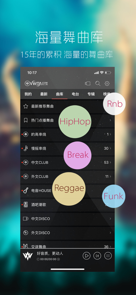 清风DJ-好音质更动人 - Interface of the QingFeng DJ music app displaying a massive library of dance music genres like HipHop and Reggae.