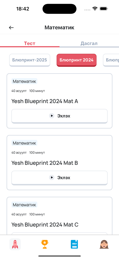 YESH.MN - Pantalla de selección de prueba de práctica de matemáticas de la aplicación YESH.MN para exámenes de ingreso de Mongolia