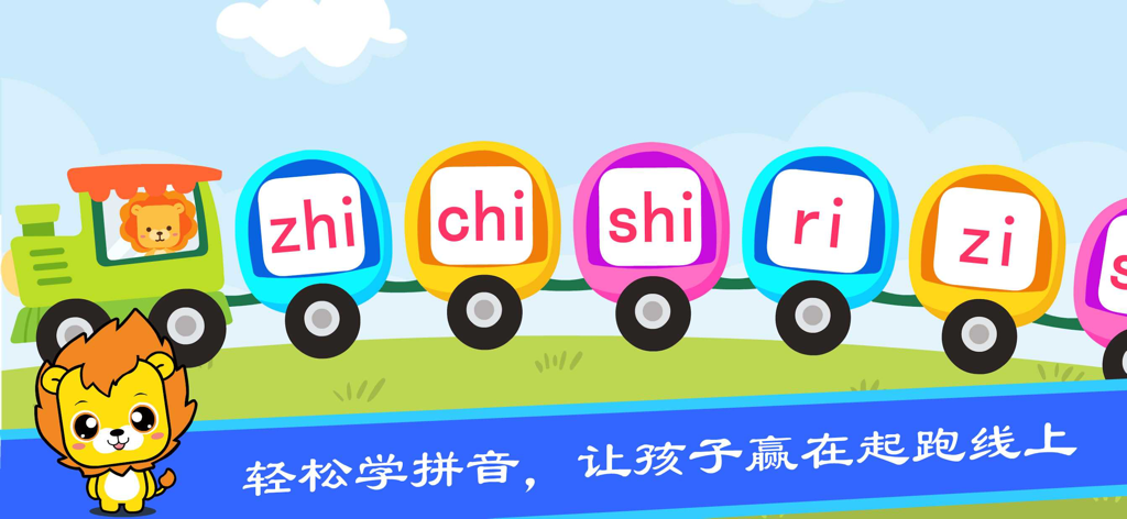 Educational app interface showing a cartoon lion next to a colorful train with Chinese Pinyin syllables