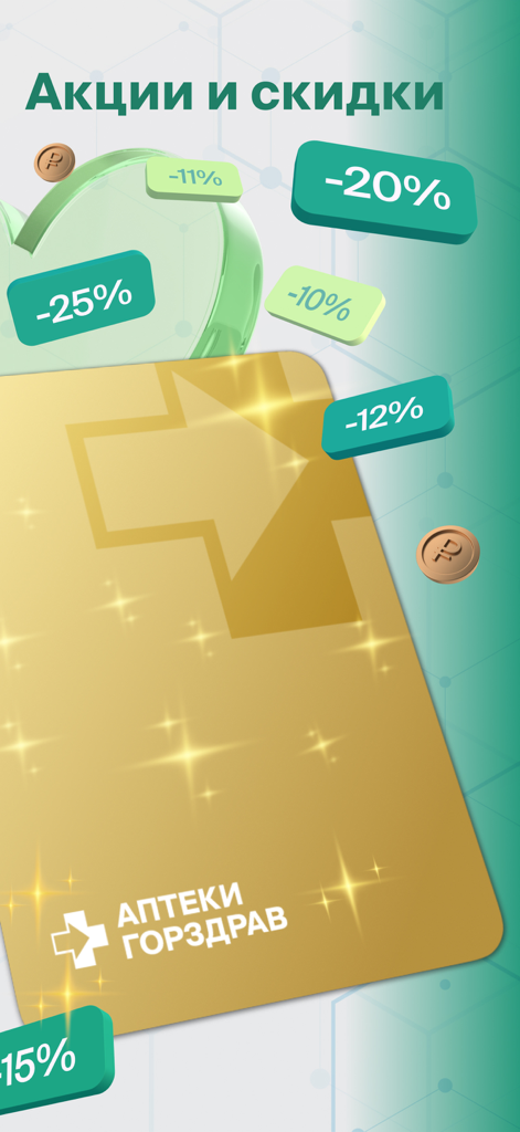 Promotional screen of the Gorzdrav pharmacy app displaying a gold loyalty card and various percentage discount tags.