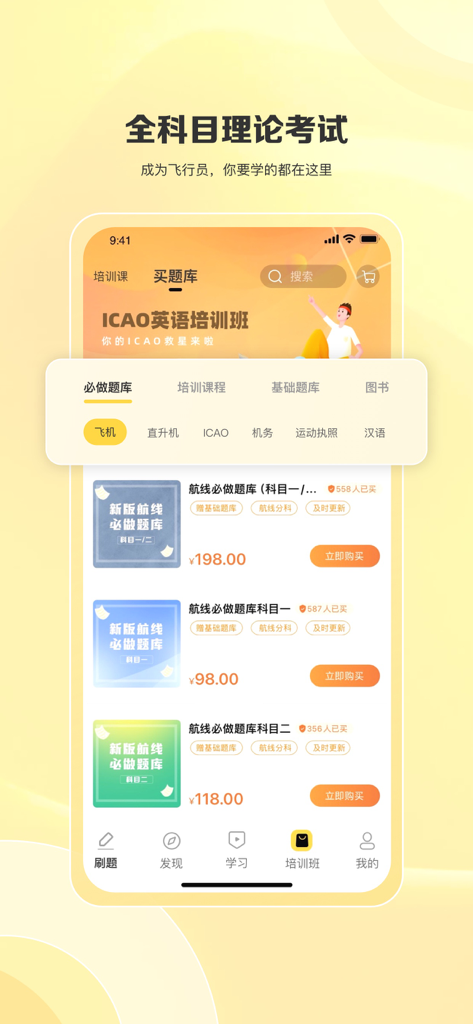 飞行之翼 - Mobile app screen for Wings of Flight showing aviation theory exam question banks and training courses in Chinese.