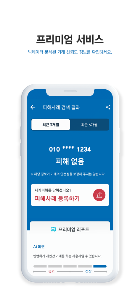 특정 전화번호에 대한 보고된 사기 사례가 없는 사기 검색 결과와 AI 의견 섹션을 보여주는 The Cheat 앱의 모바일 스크린샷