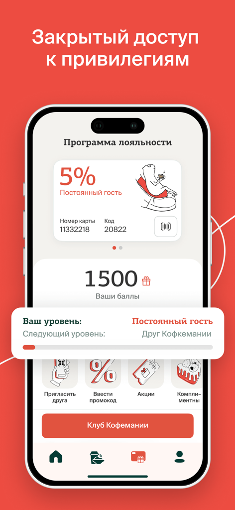 Кофемания - Coffeemania mobile app loyalty program interface showing membership points and exclusive benefits