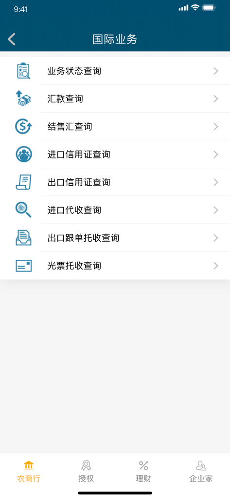 广州农商银行企业移动银行 - International business service menu in Guangzhou Rural Commercial Bank corporate mobile app