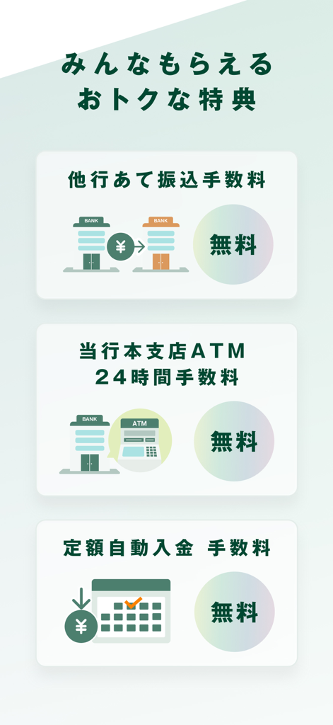 三井住友銀行アプリ - SMBC banking app screen displaying free service benefits like bank transfers and 24-hour ATM access.