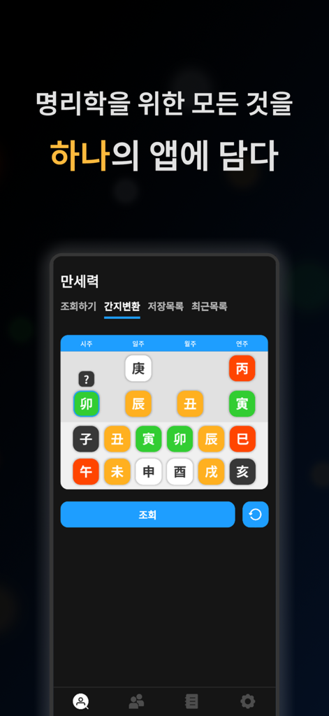 Interfaz de la aplicación Lucia One Manseryeok que muestra una cuadrícula de caracteres Ganji para análisis de Myeongnihak y Saju.