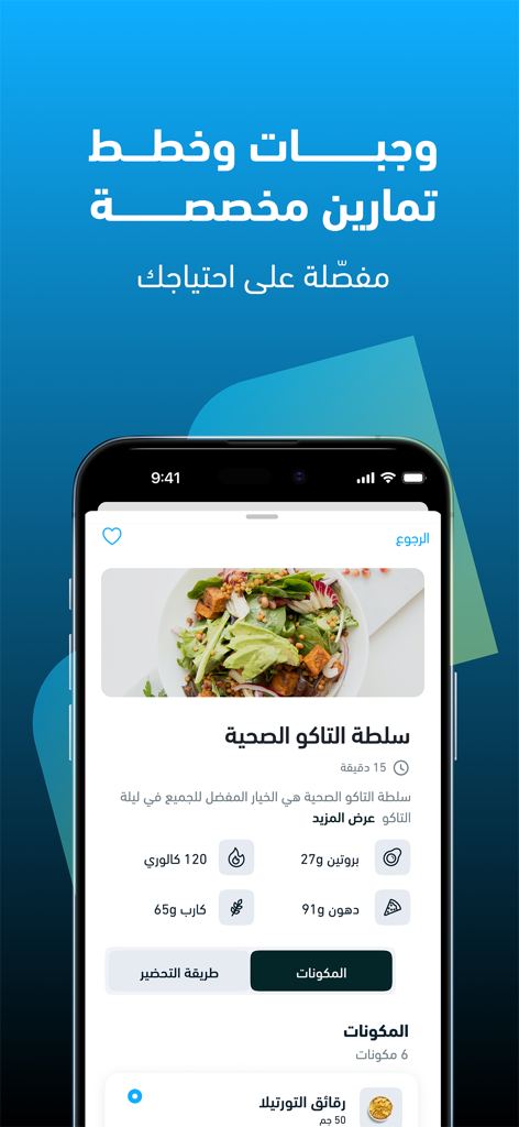 مران: حساب السعرات والتمارين - A mobile screen from the Miran app showing a healthy taco salad recipe with nutritional details in Arabic