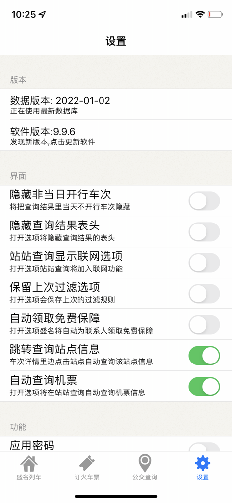 중국어로 버전 정보 및 인터페이스 구성 토글을 보여주는 성명 시간표 앱 설정 메뉴