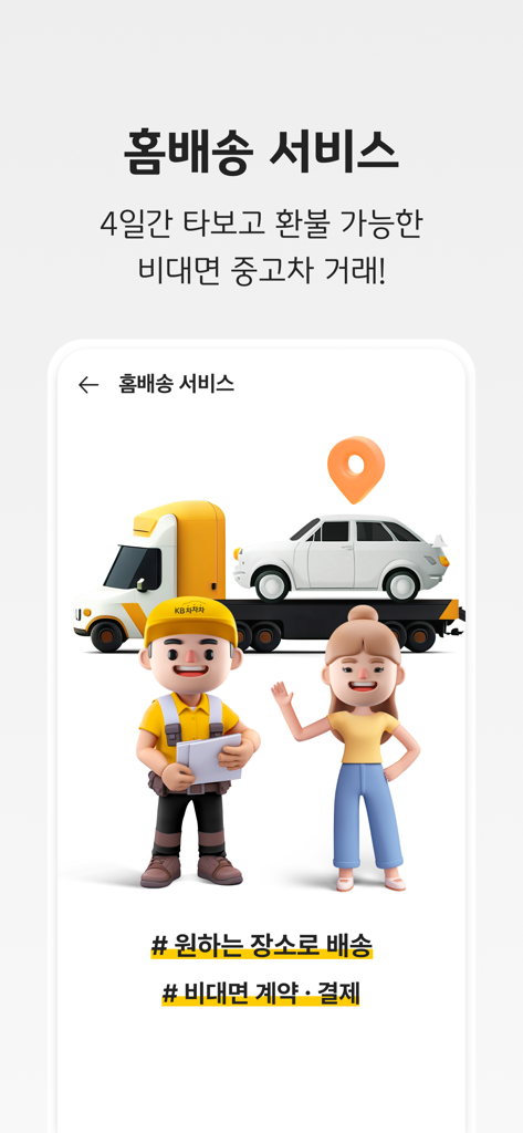 홈배송 및 4일 시승 기간이 포함된 비대면 중고차 거래를 홍보하는 KB차차차 앱 화면