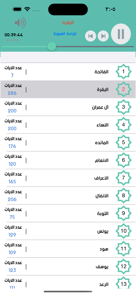 Interface of the Holy Quran Al-Shuraim Offline app showing a list of Surahs and audio playback controls