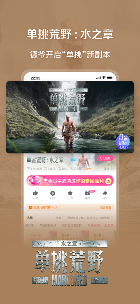 bilibili-弹幕动画直播高清视频 - Bilibili app interface displaying the survival show Marooned featuring Ed Stafford