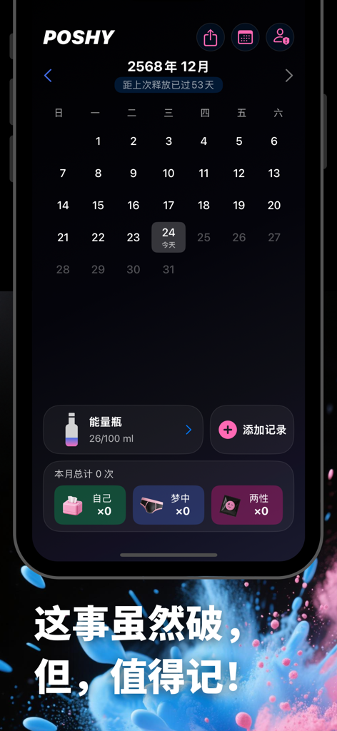 破事儿- 男性私密健康日历 - A mobile app interface of POSHY showing a dark-themed health calendar and a visual energy tracker for men