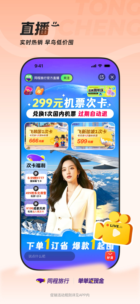 Tongcheng Travel App Livestream-Oberfläche mit Reiseangeboten und Flugpassangeboten