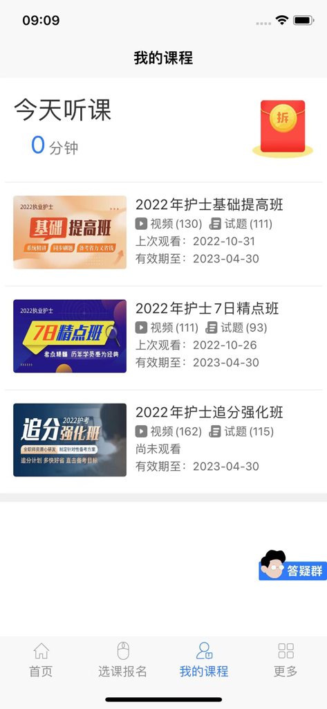 博傲有课-名师好课更高效 - Boao Youke app My Courses interface showing nursing exam preparation classes