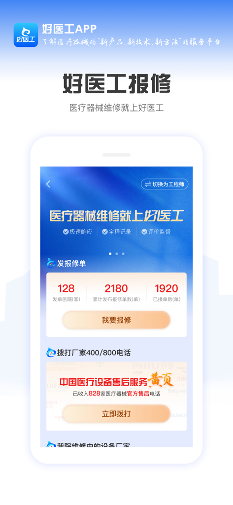 好医工 - Hao Yi Gong app interface for medical device repair requests and manufacturer contact directory