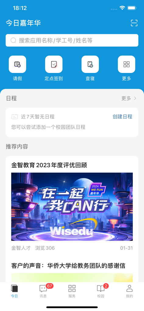 今日校园 - 大学サービスへのショートカットと学生ニュースフィードを表示するToday's Campusアプリのメインダッシュボード